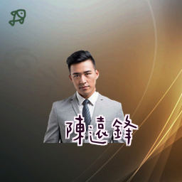 陈远锋