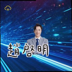 赵启明